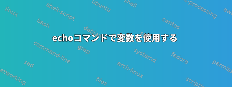 echoコマンドで変数を使用する