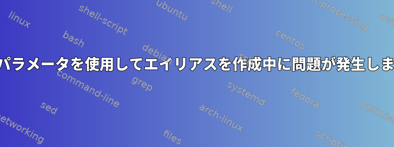 複数のパラメータを使用してエイリアスを作成中に問題が発生しました。