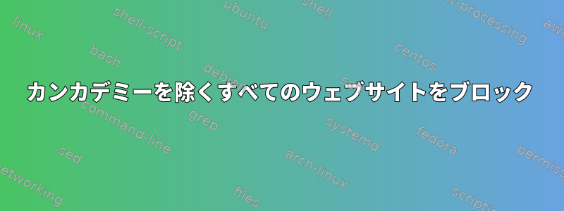 カンカデミーを除くすべてのウェブサイトをブロック