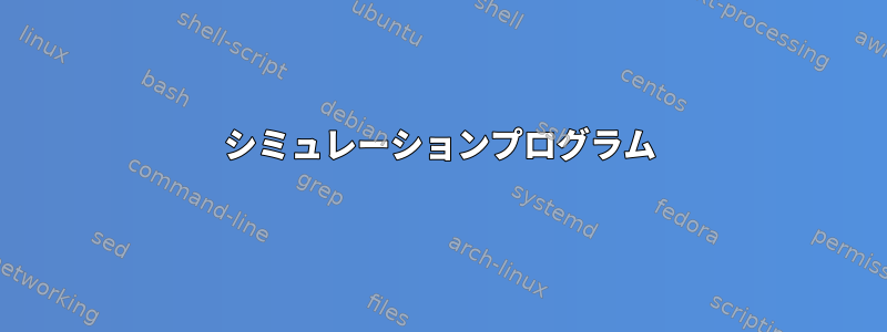 シミュレーションプログラム