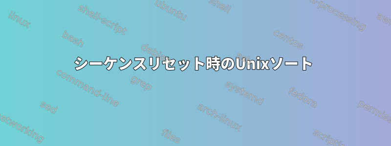 シーケンスリセット時のUnixソート