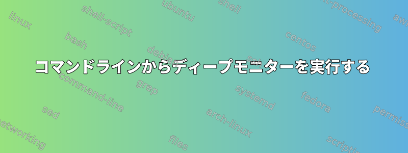 コマンドラインからディープモニターを実行する