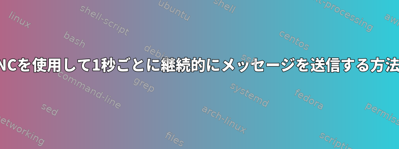 NCを使用して1秒ごとに継続的にメッセージを送信する方法