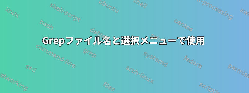 Grepファイル名と選択メニューで使用