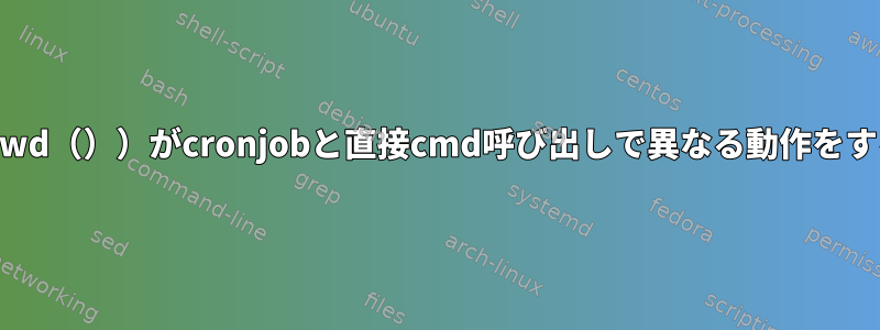 私のPath（os.getcwd（））がcronjobと直接cmd呼び出しで異なる動作をするのはなぜですか？