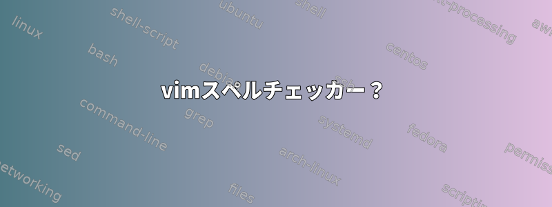 vimスペルチェッカー？