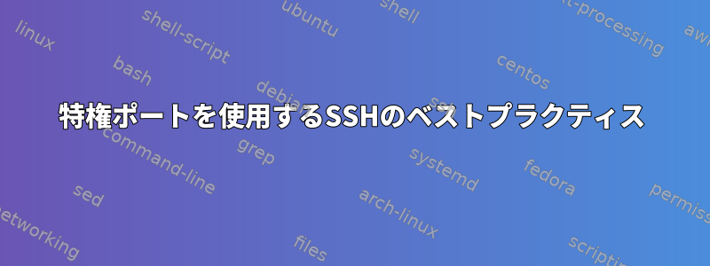 特権ポートを使用するSSHのベストプラクティス