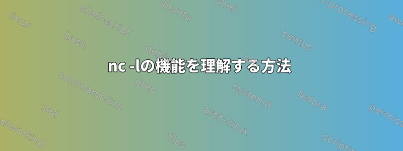 nc -lの機能を理解する方法