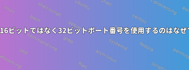 vsockが16ビットではなく32ビットポート番号を使用するのはなぜですか？