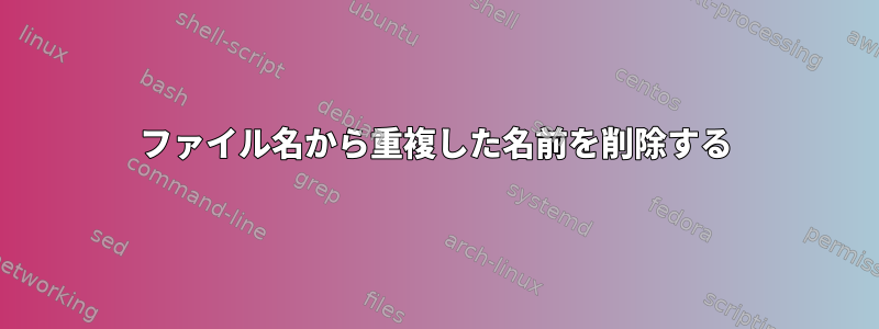 ファイル名から重複した名前を削除する