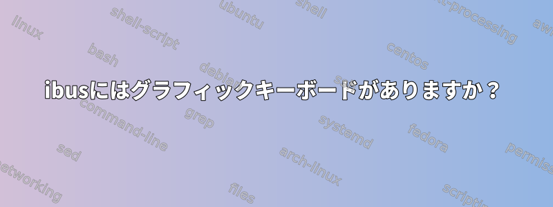 ibusにはグラフィックキーボードがありますか？