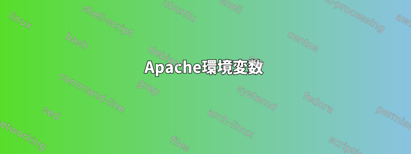 Apache環境変数