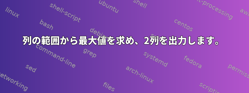 1列の範囲から最大値を求め、2列を出力します。