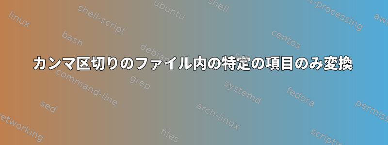 カンマ区切りのファイル内の特定の項目のみ変換