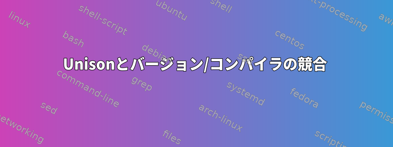 Unisonとバージョン/コンパイラの競合