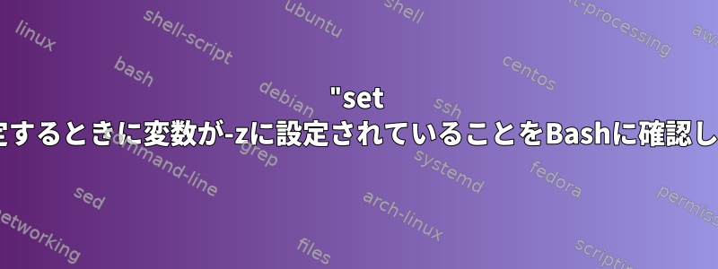 "set -u"を設定するときに変数が-zに設定されていることをBashに確認しますか？