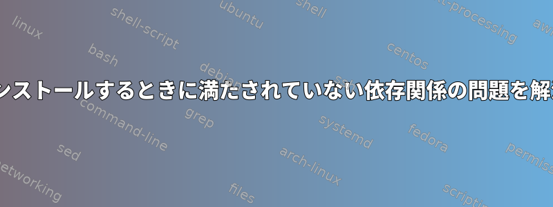 wine32をインストールするときに満たされていない依存関係の問題を解決するには？