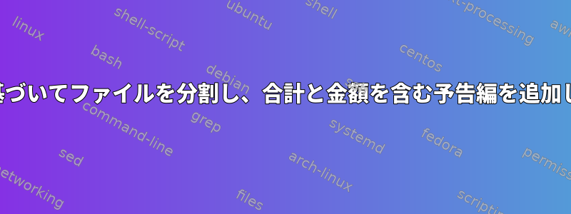 日付に基づいてファイルを分割し、合計と金額を含む予告編を追加します。