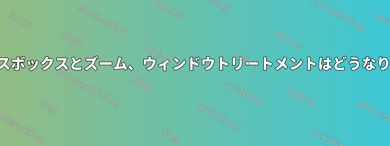 フラックスボックスとズーム、ウィンドウトリートメントはどうなりますか？