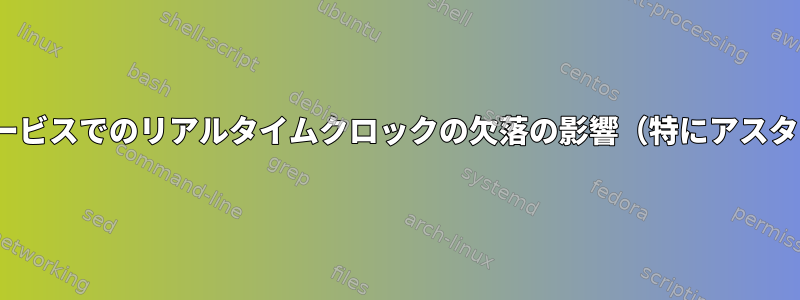 Linuxサービスでのリアルタイムクロックの欠落の影響（特にアスタリスク）