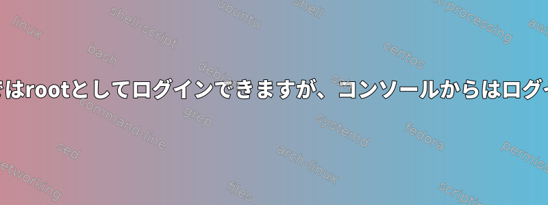 X-Window端末ではrootとしてログインできますが、コンソールからはログインできません。