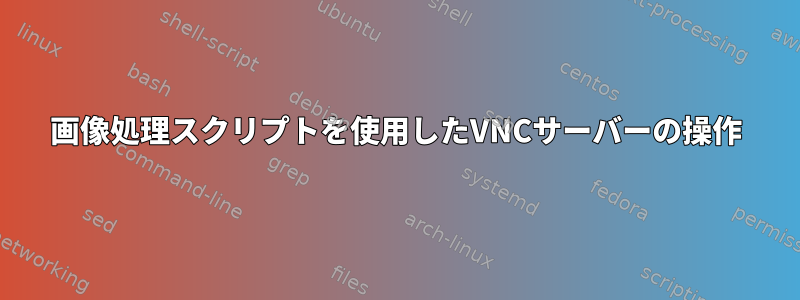 画像処理スクリプトを使用したVNCサーバーの操作