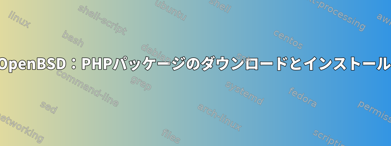 OpenBSD：PHPパッケージのダウンロードとインストール
