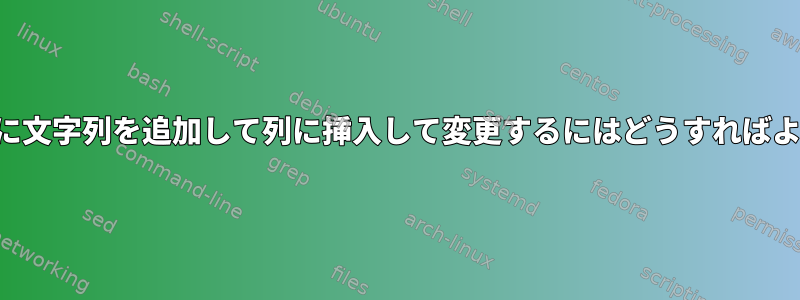 ファイル名に文字列を追加して列に挿入して変更するにはどうすればよいですか？