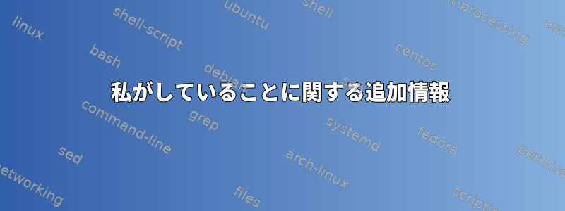 私がしていることに関する追加情報