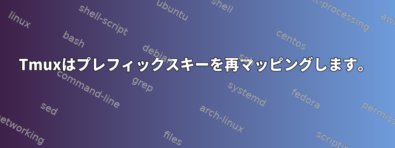 Tmuxはプレフィックスキーを再マッピングします。