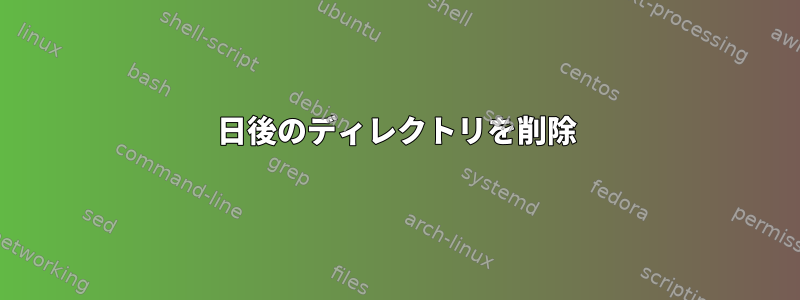 7日後のディレクトリを削除