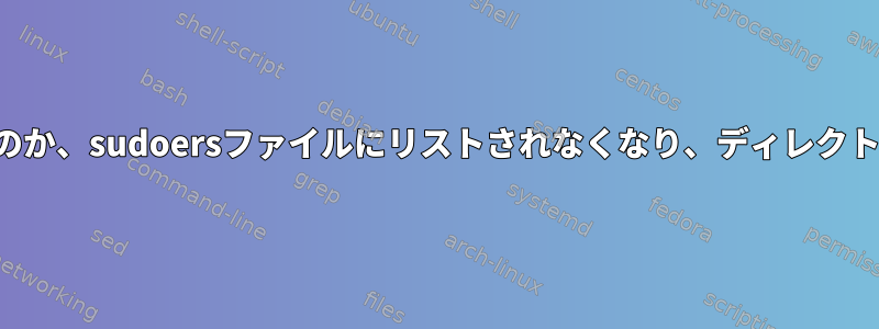 bashrcまたはUNIXで何が起こったのか、sudoersファイルにリストされなくなり、ディレクトリにアクセスできなくなりました。