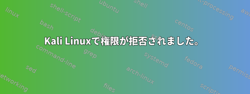 Kali Linuxで権限が拒否されました。