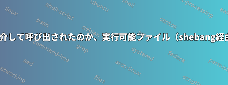 私のPythonスクリプトがコマンドラインソルバーを介して呼び出されたのか、実行可能ファイル（shebang経由）で呼び出されたのか、どうすればわかりますか？