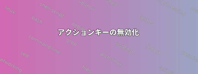 アクションキーの無効化