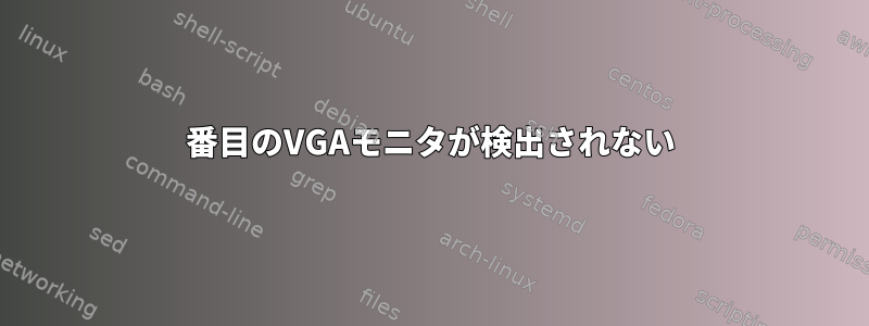 2番目のVGAモニタが検出されない