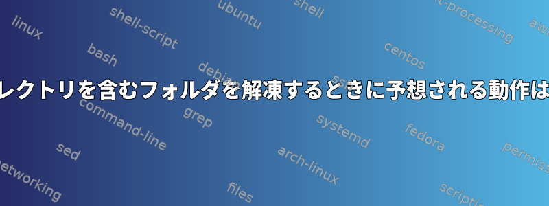 複数のディレクトリを含むフォルダを解凍するときに予想される動作は何ですか？