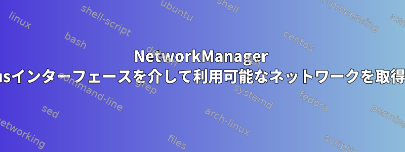 NetworkManager D-Busインターフェースを介して利用可能なネットワークを取得する