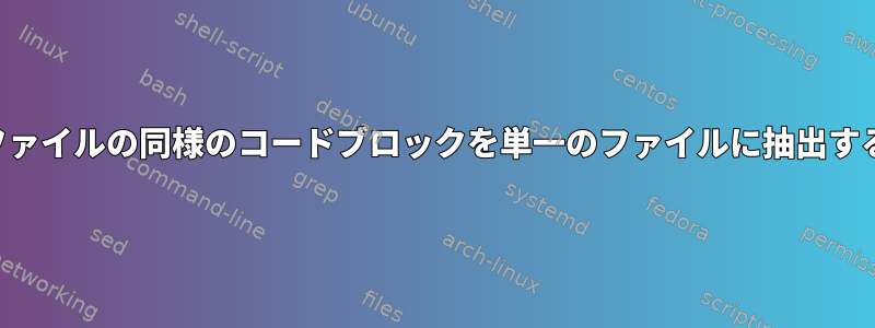 複数のファイルの同様のコードブロックを単一のファイルに抽出するには？