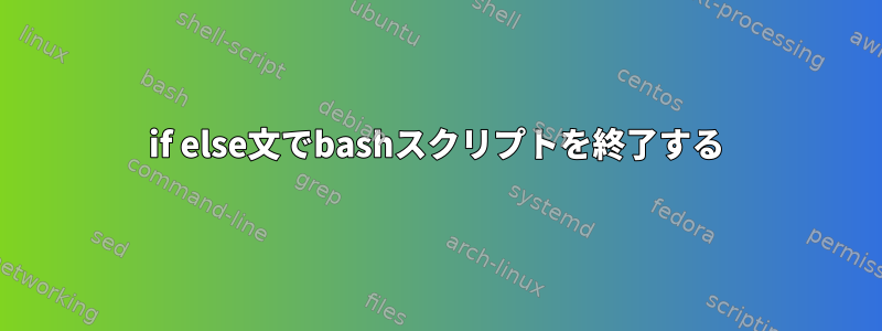 if else文でbashスクリプトを終了する