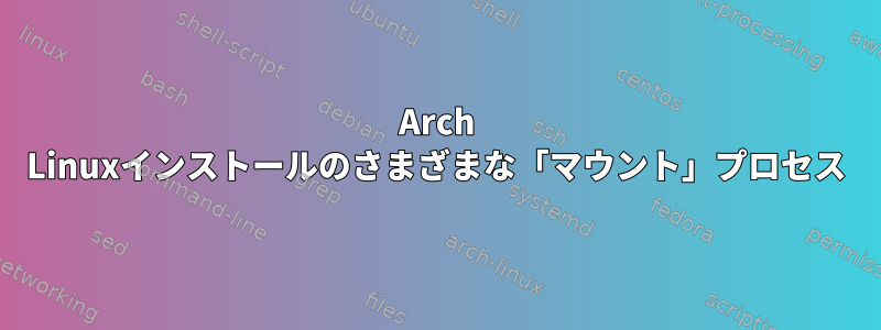 Arch Linuxインストールのさまざまな「マウント」プロセス