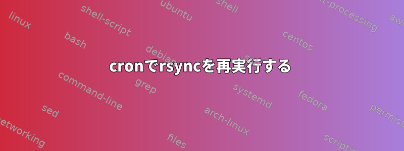 cronでrsyncを再実行する