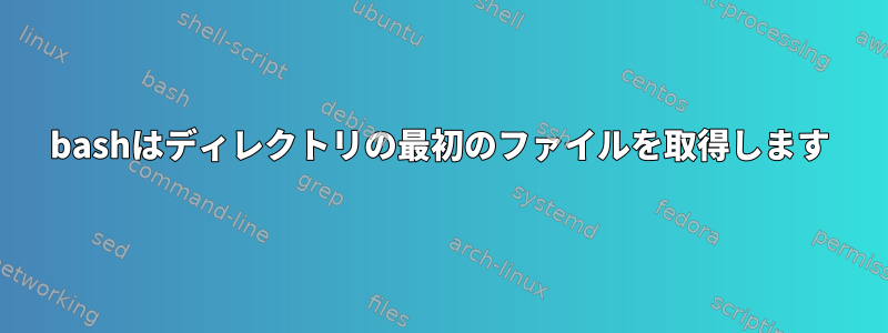 bashはディレクトリの最初のファイルを取得します