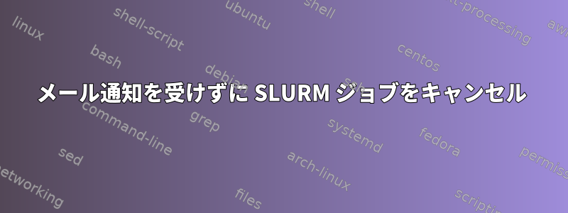 メール通知を受けずに SLURM ジョブをキャンセル