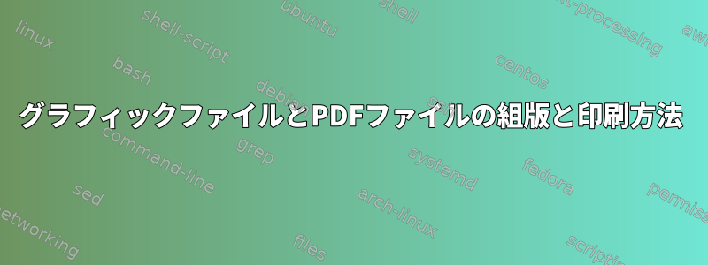 グラフィックファイルとPDFファイルの組版と印刷方法