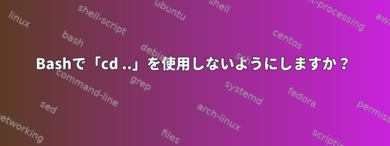 Bashで「cd ..」を使用しないようにしますか？