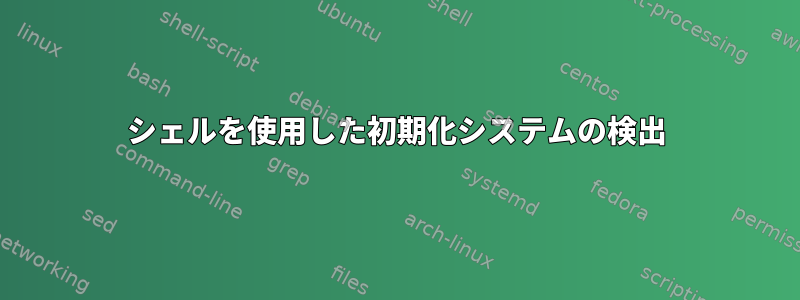 シェルを使用した初期化システムの検出