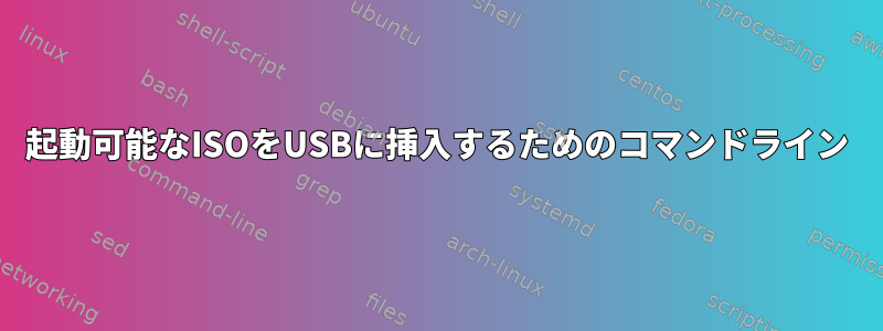 起動可能なISOをUSBに挿入するためのコマンドライン