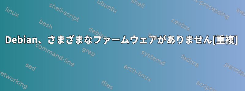 Debian、さまざまなファームウェアがありません[重複]