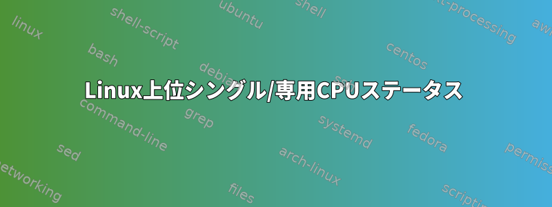 Linux上位シングル/専用CPUステータス